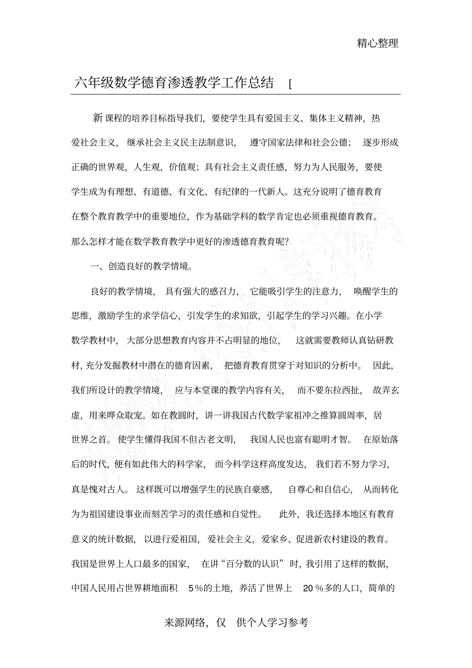 六年级数学德育渗透教学工作总结_第1页