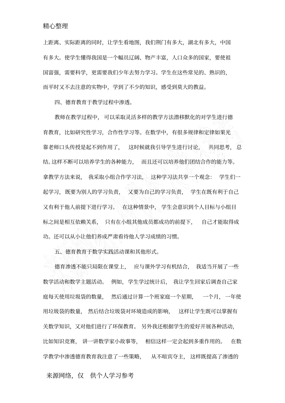 六年级数学德育渗透教学工作总结_第3页