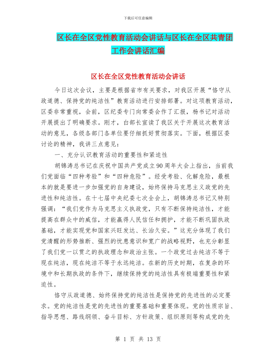 区长在全区党性教育活动会讲话与区长在全区共青团工作会讲话汇编_第1页