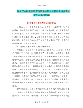 区长在全区党性教育活动会讲话与区长在全区共青团工作会讲话汇编