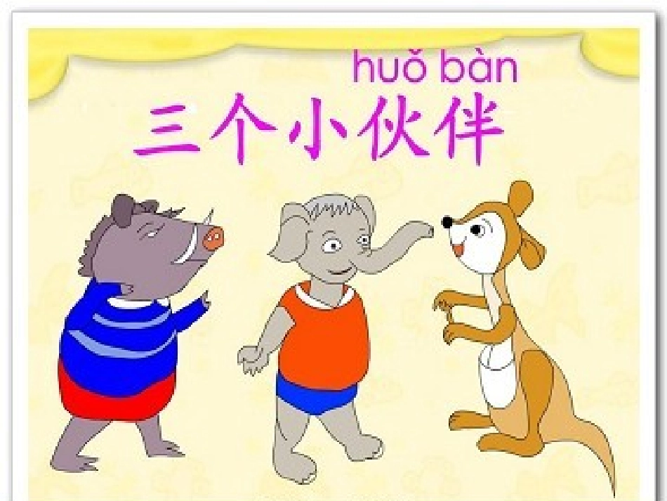 《三个小伙伴》课件_第2页