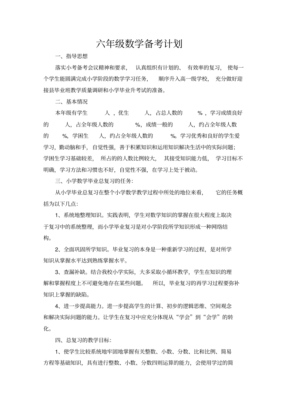 六年级数学备考计划39494_第1页