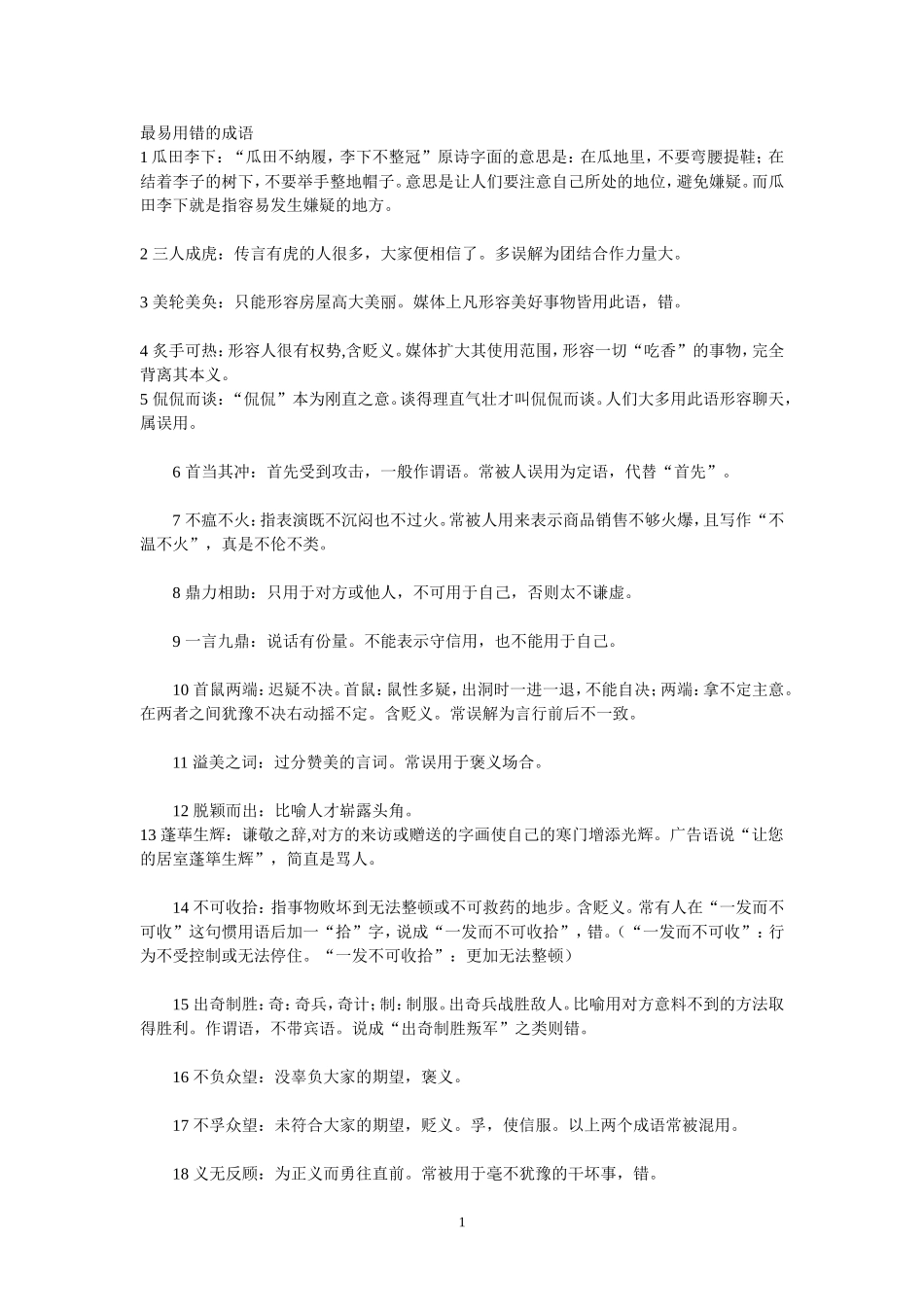 最易用错的成语_第1页