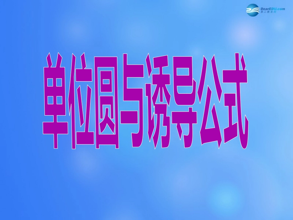 高中数学 第一章 单位圆与诱导公式课件 北师大版必修4 课件_第3页