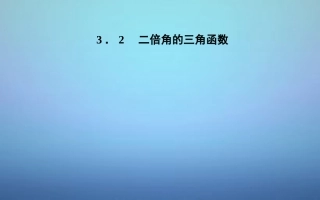 高中数学 32二倍角的三角函数课件 苏教版必修4 课件