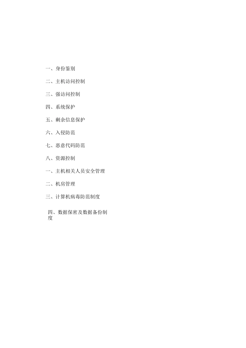 主机安全资料.精讲_第2页