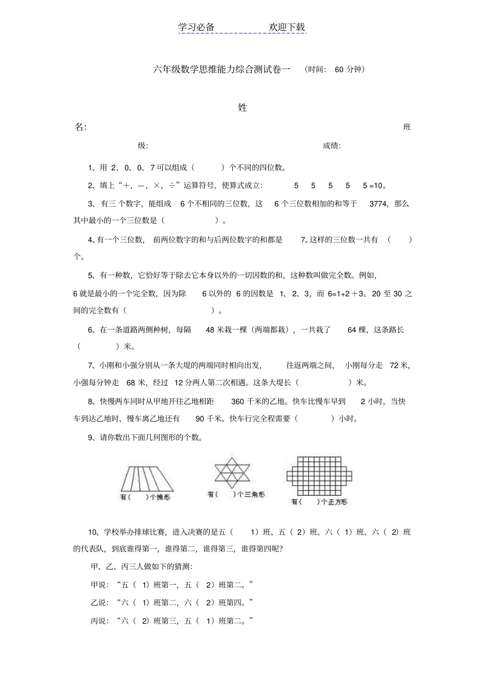 六年级数学思维能力综合测试卷一_第1页