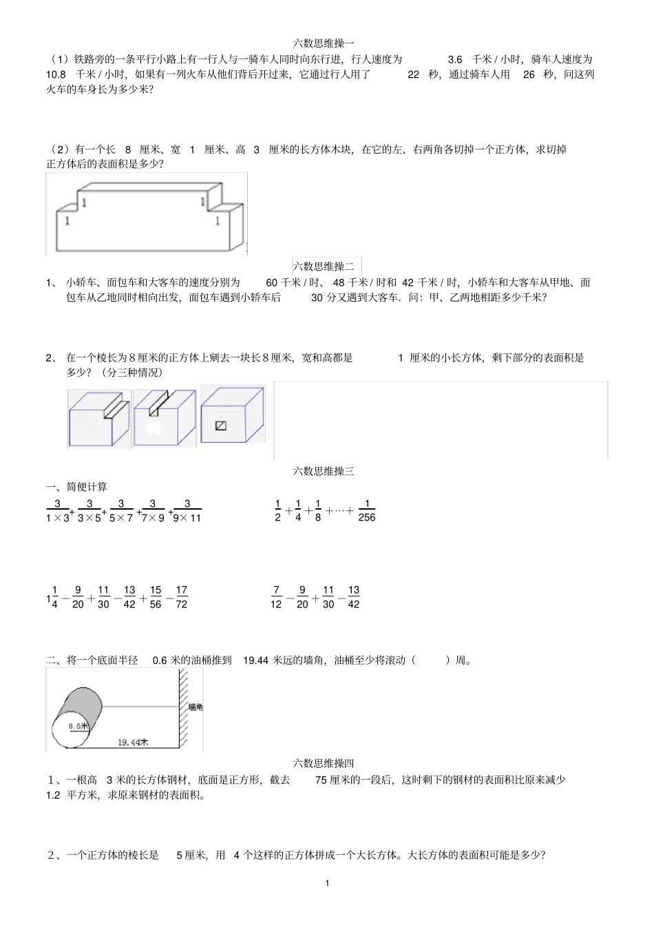 六年级数学思维操数学水平提升题_第1页