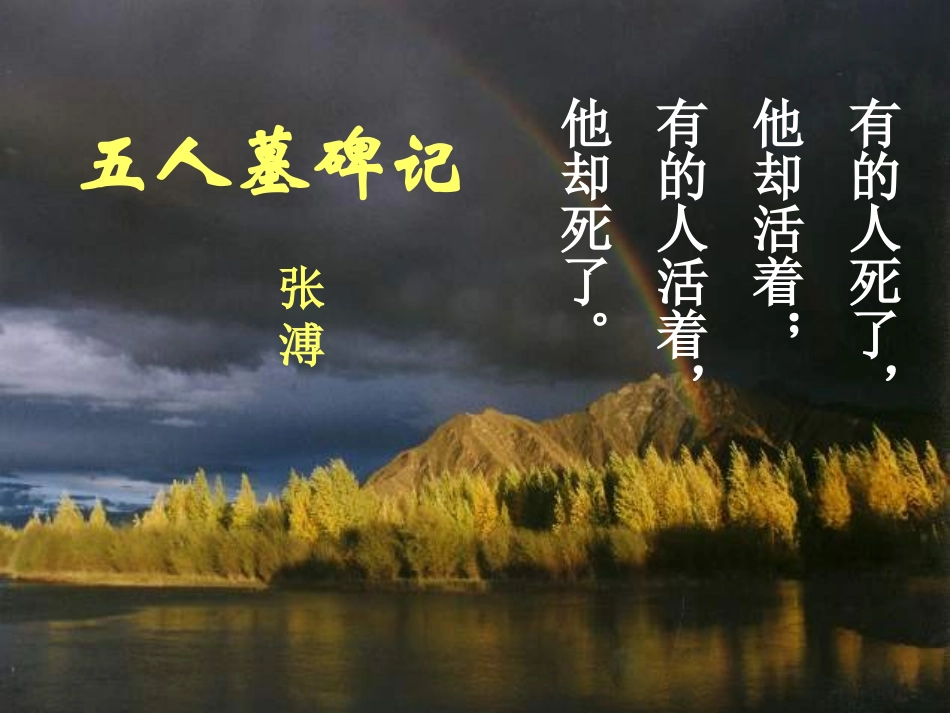 高中语文 第2专题 五人墓碑记课件 苏教版必修3 课件_第2页