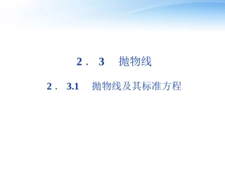 高中数学 第2章231抛物线及其标准方程课件 新人教A版选修1-1 课件