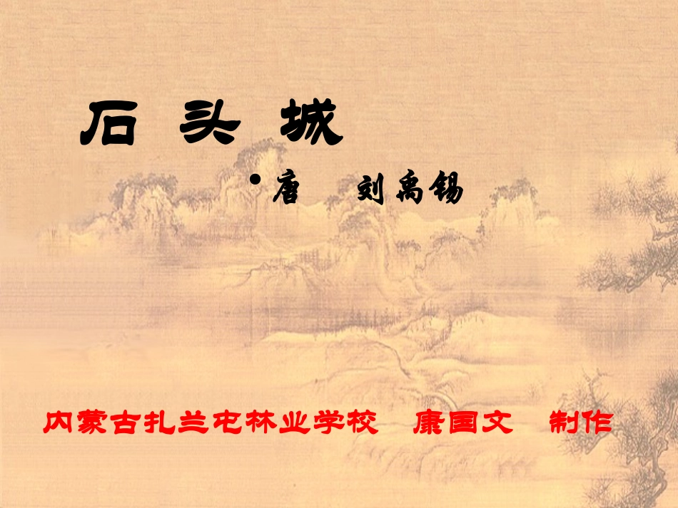 高中语文(石头城)课件 粤教版必修3 课件_第2页