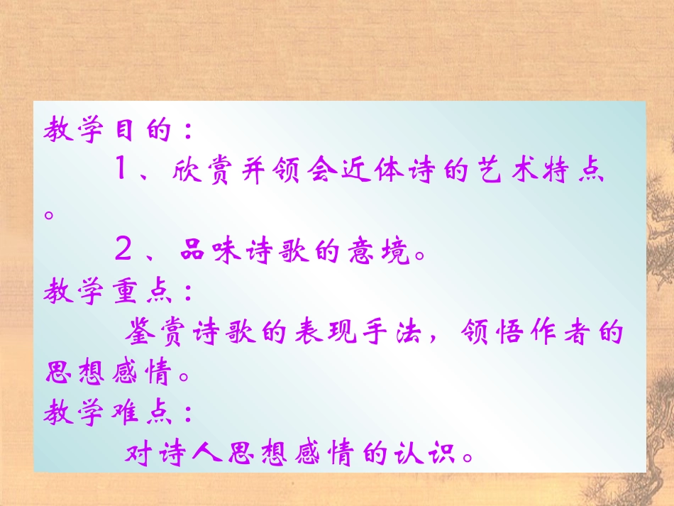 高中语文(石头城)课件 粤教版必修3 课件_第3页