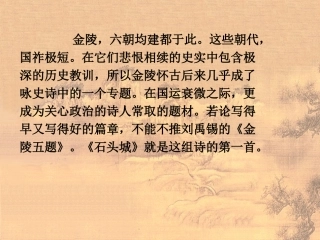 高中语文(石头城)课件 粤教版必修3 课件