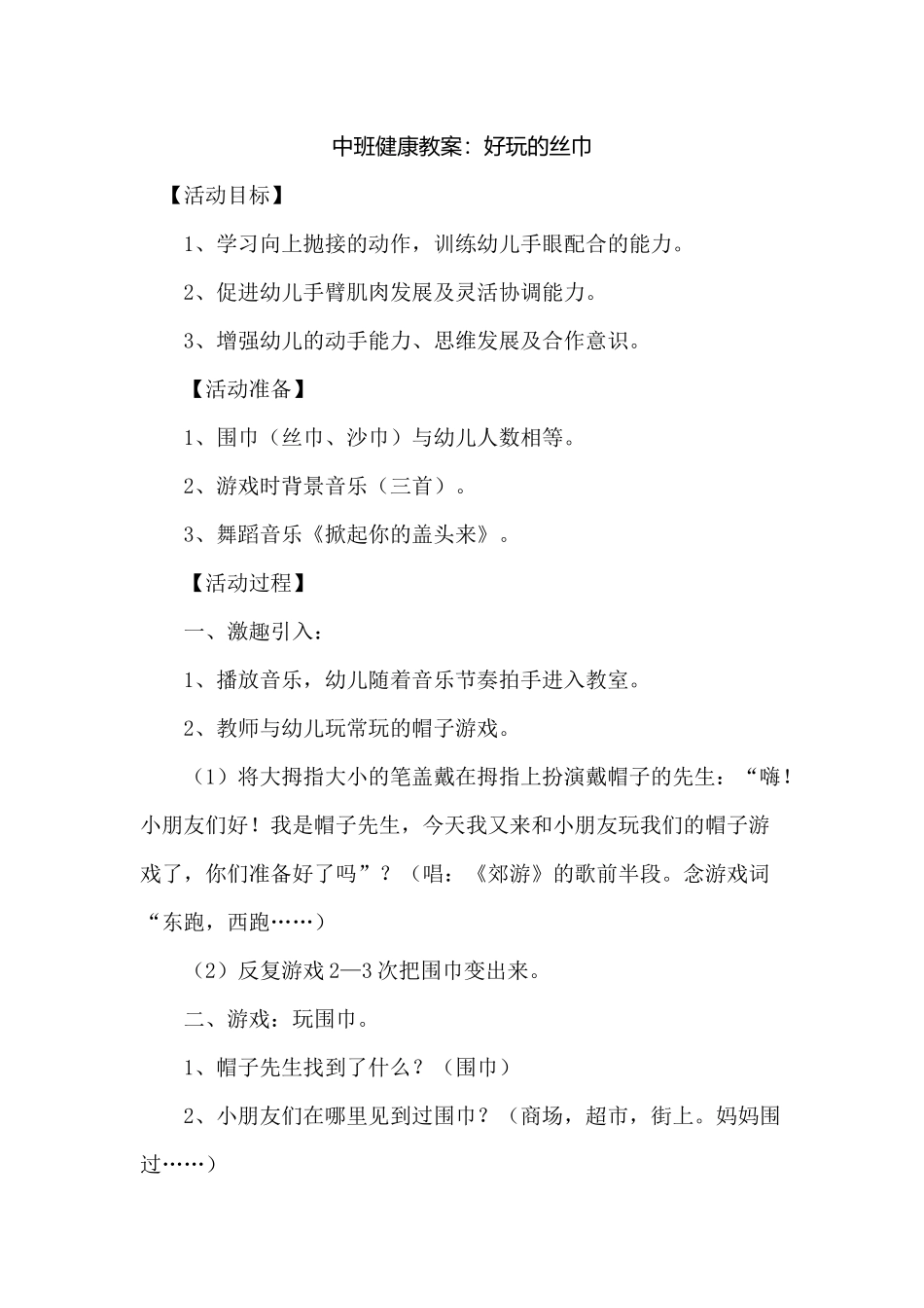 中班健康教案：好玩的丝巾_第1页