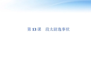 高中语文 第四单元第13课段太尉逸事状精品课件 语文版必修2 课件
