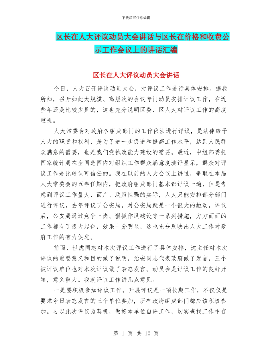 区长在人大评议动员大会讲话与区长在价格和收费公示工作会议上的讲话汇编_第1页