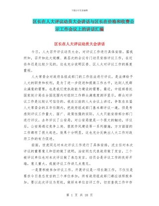 区长在人大评议动员大会讲话与区长在价格和收费公示工作会议上的讲话汇编