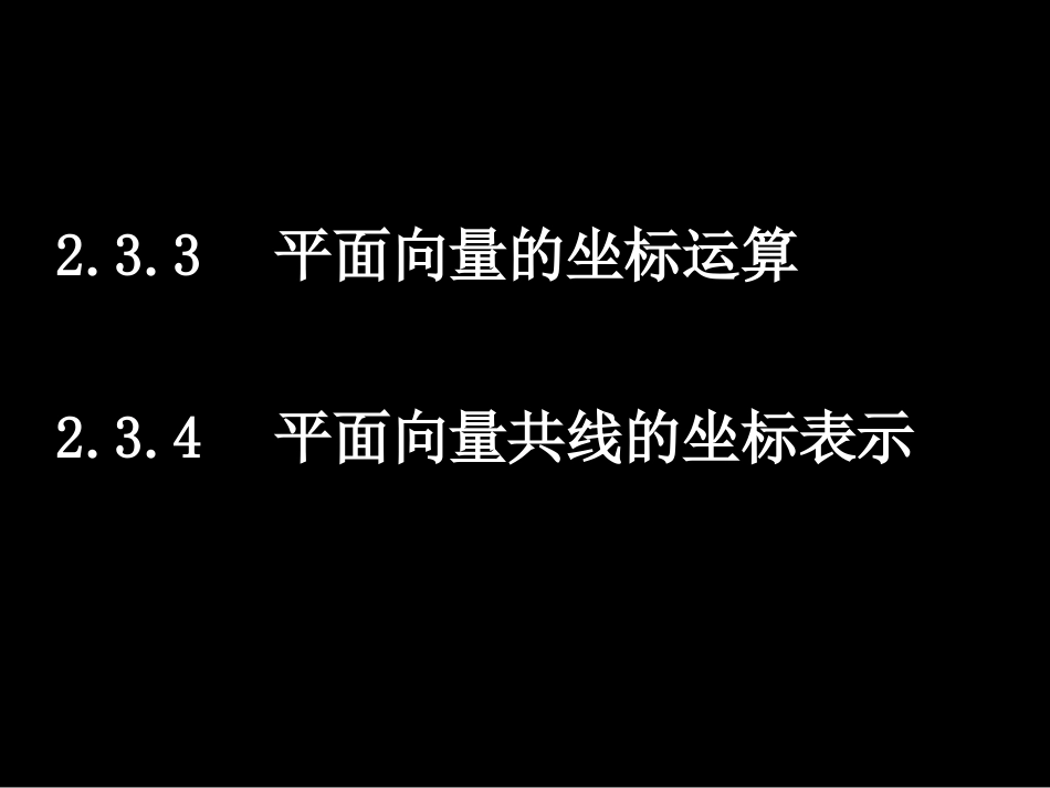 高一数学(233-4平面向量的基本定理及坐标表示)课件新人教版必修4 课件_第1页