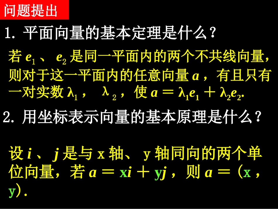 高一数学(233-4平面向量的基本定理及坐标表示)课件新人教版必修4 课件_第2页