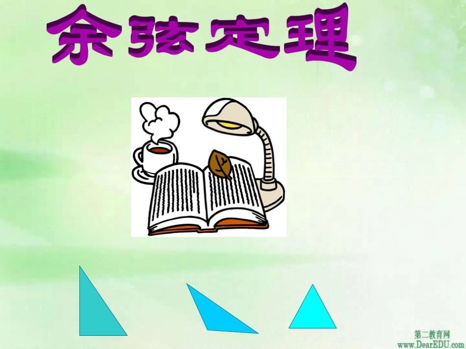 高一数学余弦定理课件_第1页