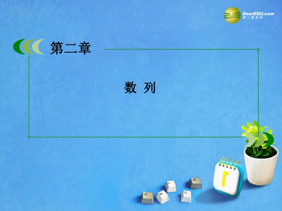 高考数学 章末归纳总结2课件 新人教A版必修5 课件_第2页