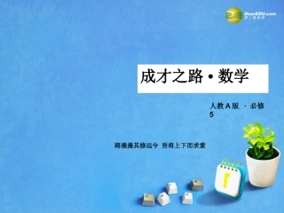 高考数学 章末归纳总结2课件 新人教A版必修5 课件