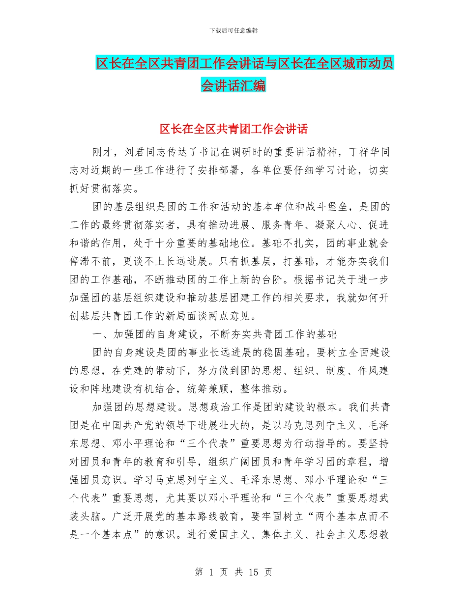 区长在全区共青团工作会讲话与区长在全区城市动员会讲话汇编_第1页