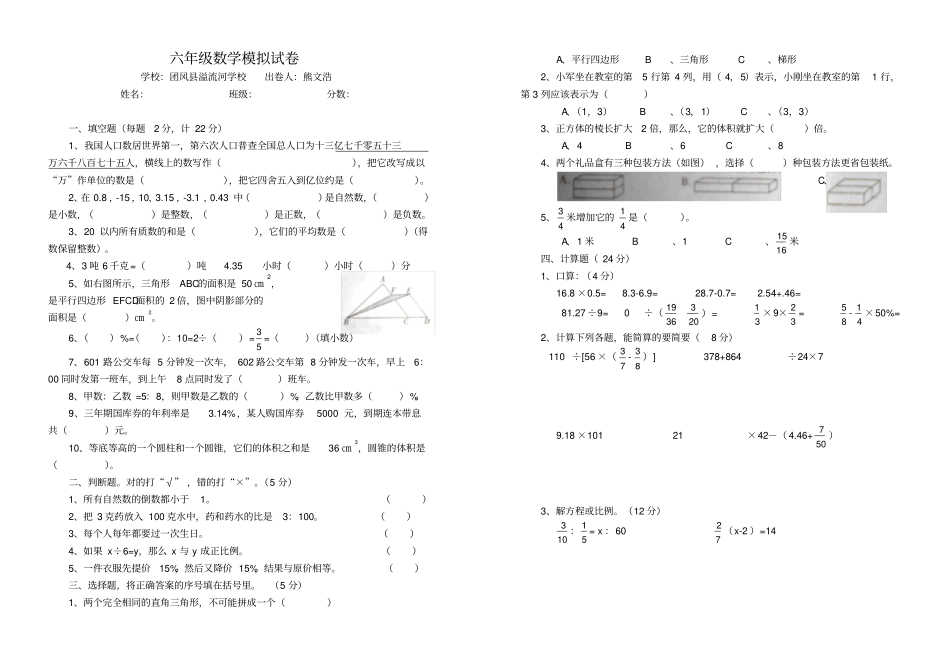 六年级数学总复习模拟试卷_第1页
