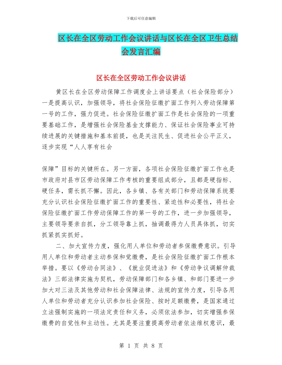 区长在全区劳动工作会议讲话与区长在全区卫生总结会发言汇编_第1页