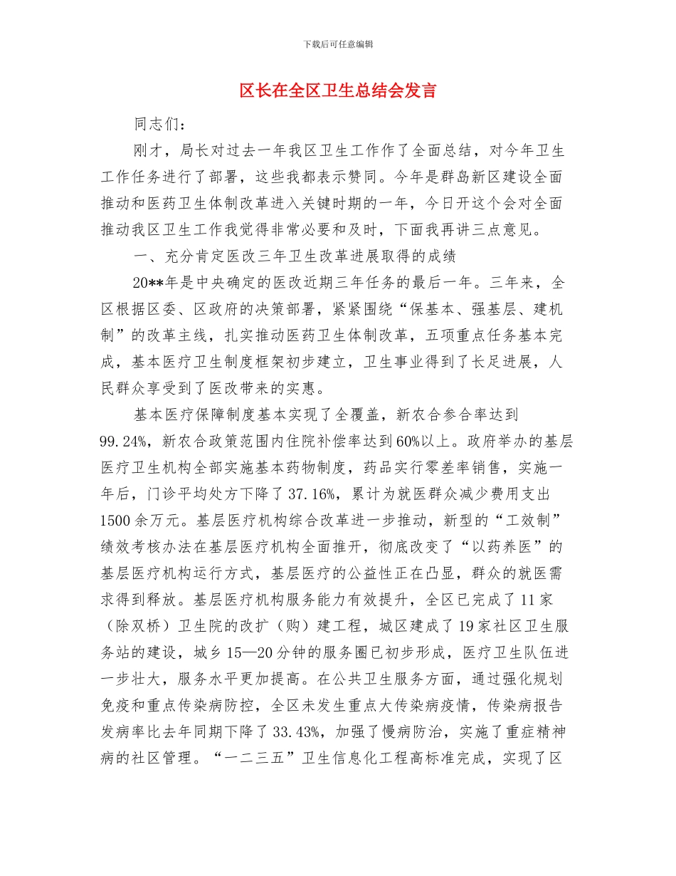 区长在全区劳动工作会议讲话与区长在全区卫生总结会发言汇编_第3页