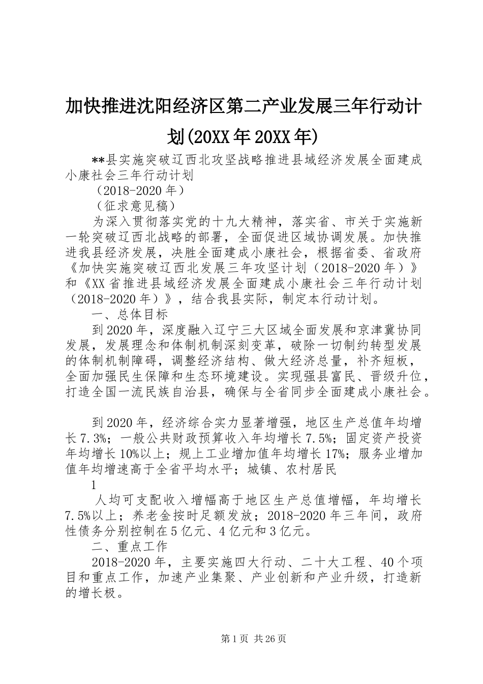 加快推进沈阳经济区第二产业发展三年行动计划(20XX年20XX年) (3)_第1页