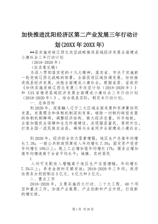 加快推进沈阳经济区第二产业发展三年行动计划(20XX年20XX年) (3)