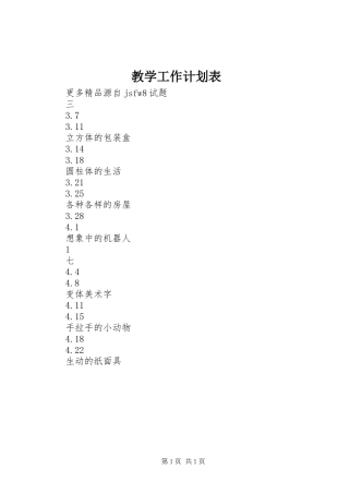 教学工作计划表 