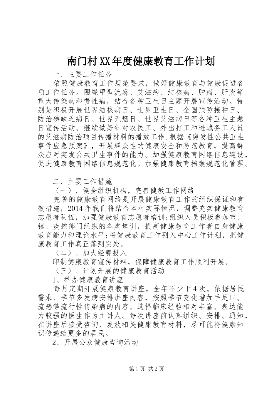 南门村XX年度健康教育工作计划 _第1页