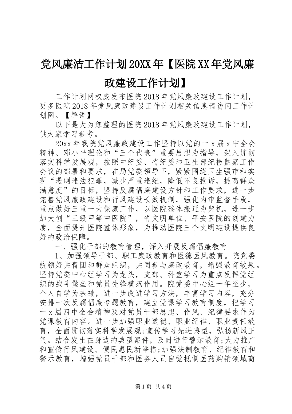 党风廉洁工作计划20XX年【医院XX年党风廉政建设工作计划】_第1页