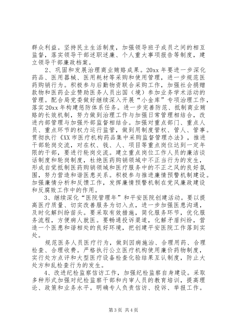党风廉洁工作计划20XX年【医院XX年党风廉政建设工作计划】_第3页