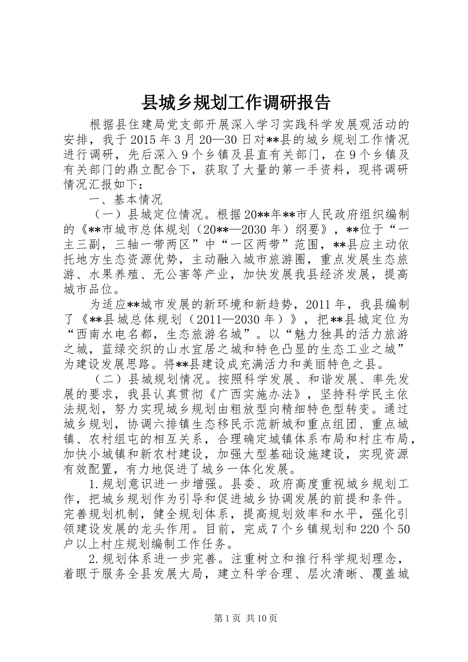 县城乡规划工作调研报告 _第1页