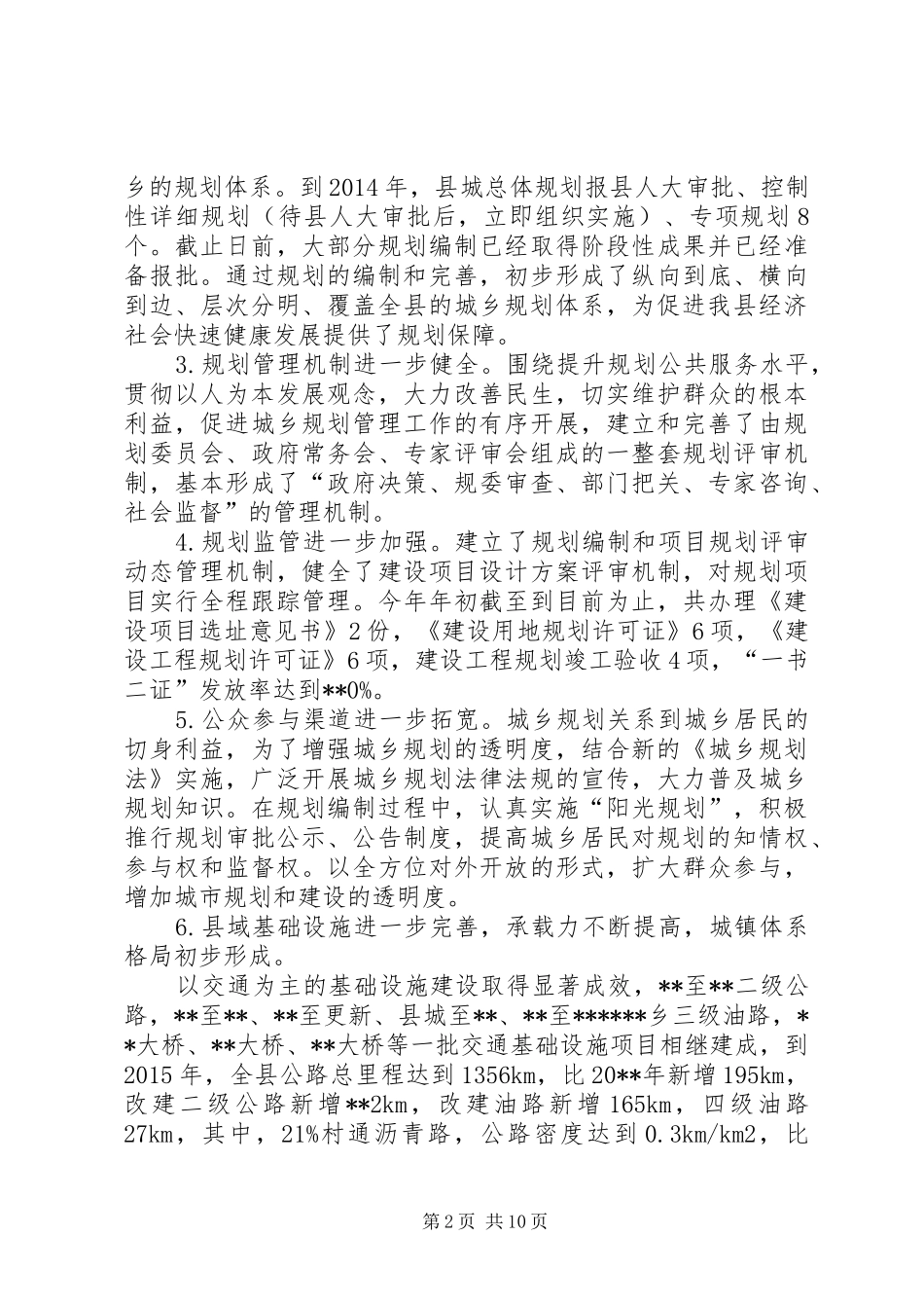 县城乡规划工作调研报告 _第2页