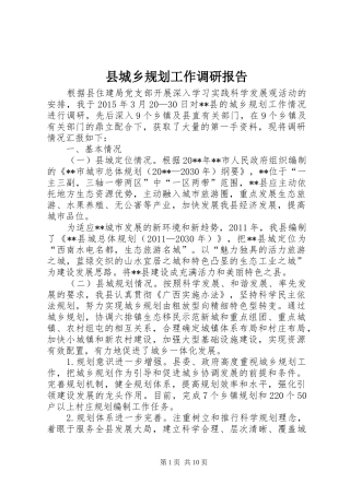 县城乡规划工作调研报告 
