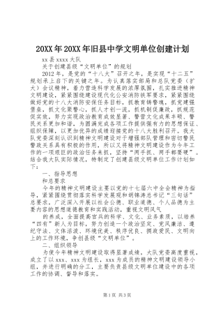 20XX年20XX年旧县中学文明单位创建计划 (5)