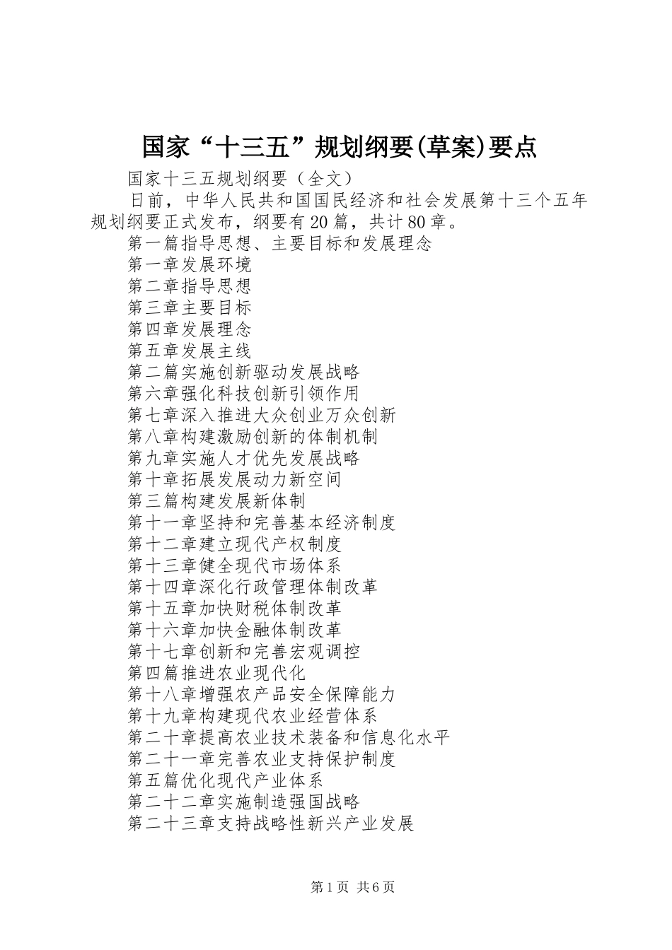 国家“十三五”规划纲要(草案)要点 _第1页