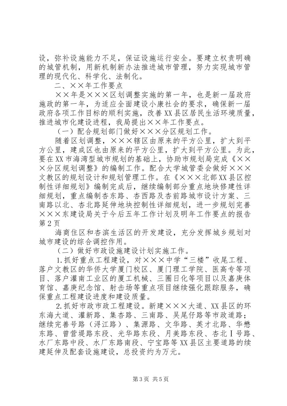 建设局关于今后五年工作计划及明年工作要点的报告 _第3页