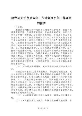 建设局关于今后五年工作计划及明年工作要点的报告 