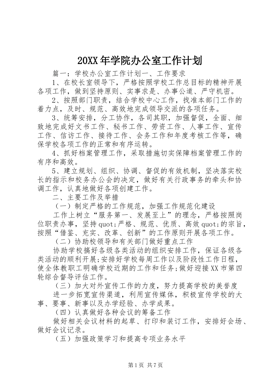20XX年学院办公室工作计划 _第1页