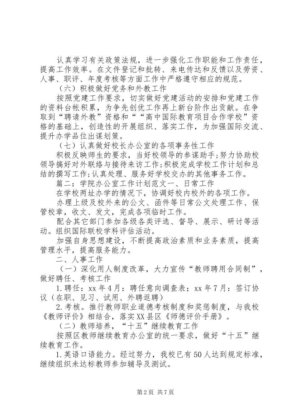 20XX年学院办公室工作计划 _第2页