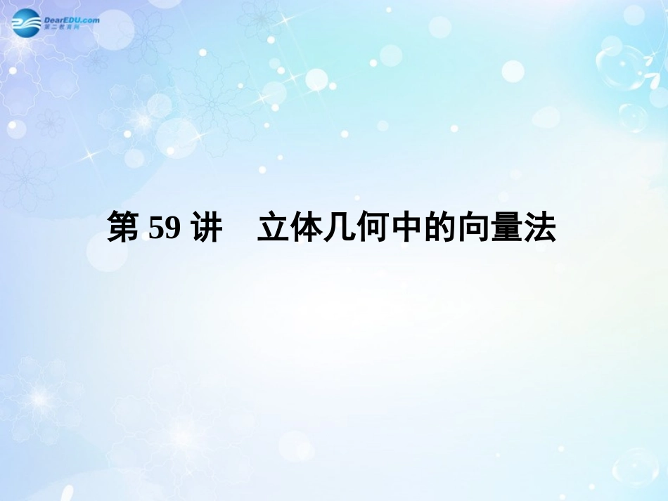 高考数学一轮总复习 8.59 立体几何中的向量法课件 理 课件_第1页