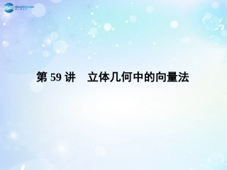 高考数学一轮总复习 8.59 立体几何中的向量法课件 理 课件