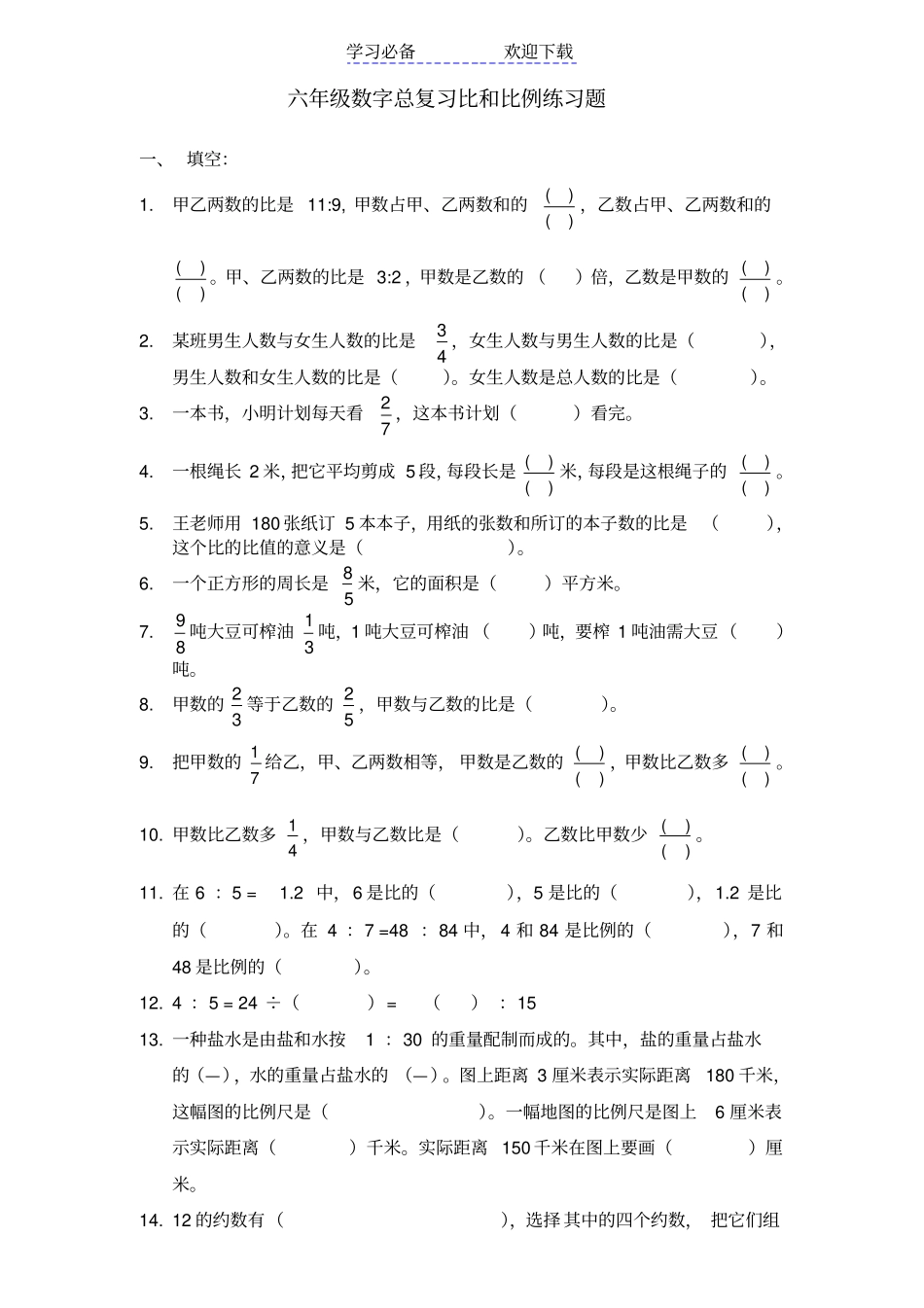 六年级数学总复习比和比例综合练习题_第1页