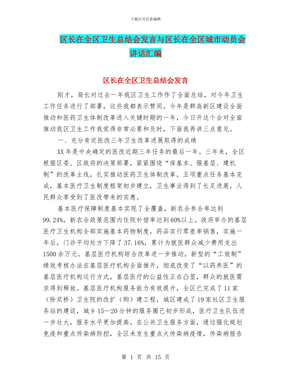 区长在全区卫生总结会发言与区长在全区城市动员会讲话汇编_第1页