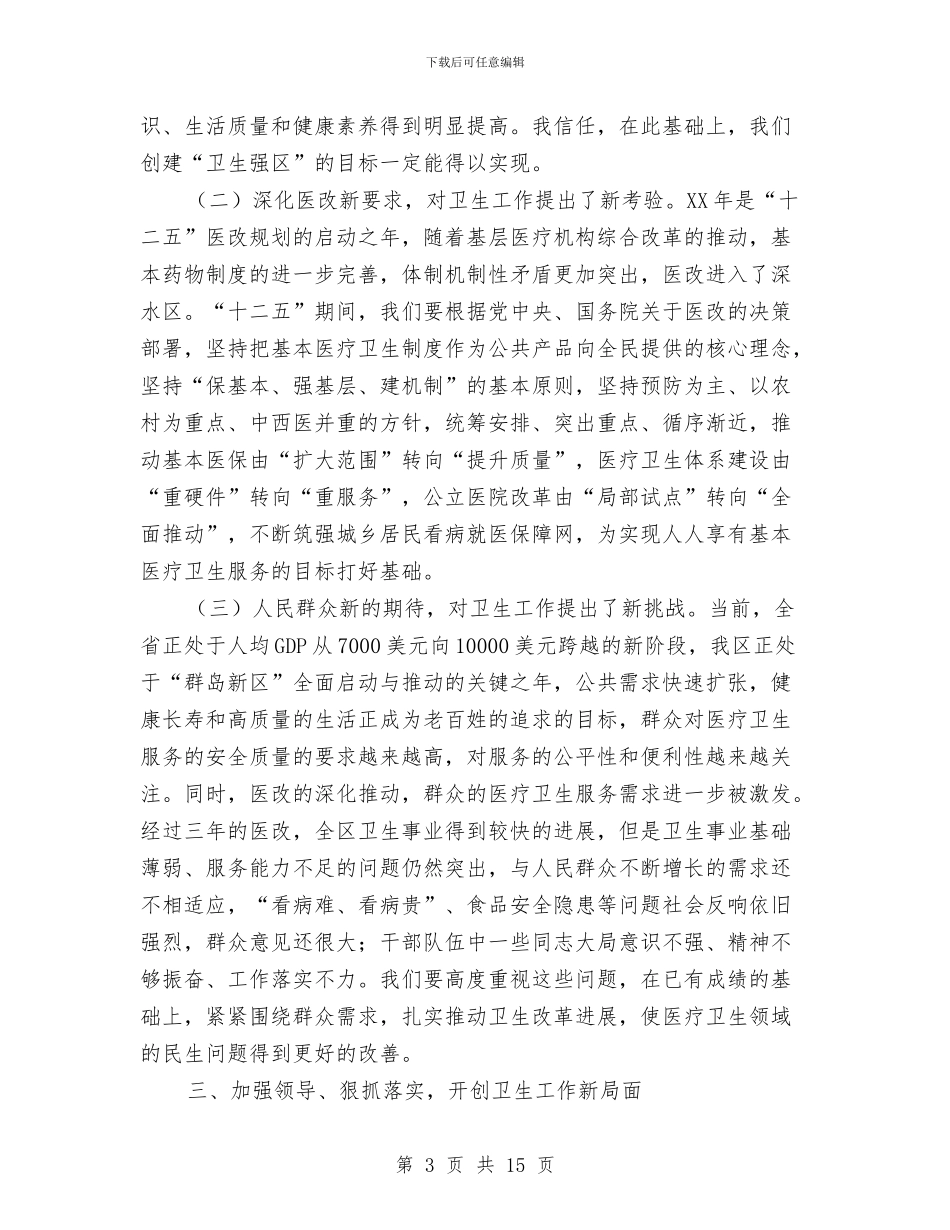 区长在全区卫生总结会发言与区长在全区城市动员会讲话汇编_第3页